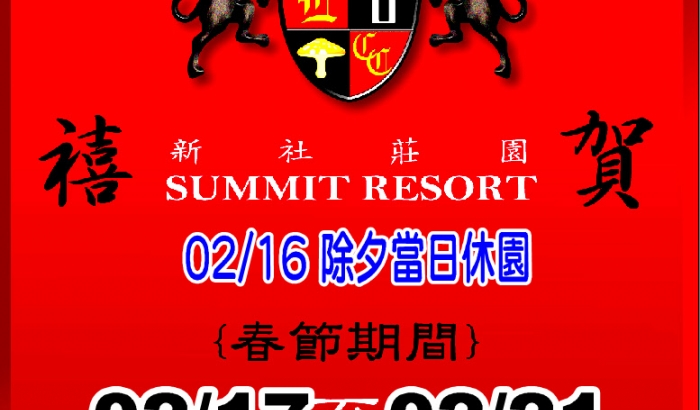 115年春節公告 2/16除夕休園 2/17~2/21初一至初五-門票無折抵消費[餐飲9折]